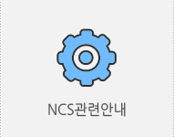 NCS관련안내
