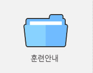훈련안내