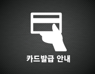 카드발급 안내