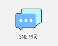 SNS연동