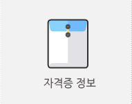 자격증정보