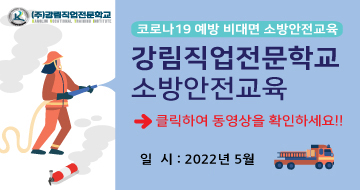 2021년 상반기 소방안전교육